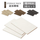 シンプル木製ラック幅44cm　棚板〔3枚〕 書棚 木製 本収納 棚板 収納棚 棚 たな 収納ラック コミック収納 インテリア 家具 おしゃれ 北欧風 スリム シンプル ぼん家具