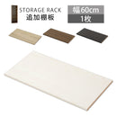 シンプル木製ラック幅60cm　棚板〔1枚〕 書棚 収納 木製 本棚 棚 追加 追加棚 収納棚 本 棚板 棚 収納ラック おしゃれ シェルフ ラック コミック収納 インテリア ボード 北欧 スリム シンプル 60cm ぼん家具