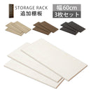 シンプル木製ラック幅60cm　棚板〔3枚〕 書棚 木製 本収納 棚板 収納棚 棚 たな 収納ラック コミック収納 インテリア 家具 おしゃれ 北欧風 スリム シンプル ぼん家具
