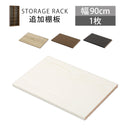 シンプル木製ラック幅90cm　棚板〔1枚〕 書棚 木製 本収納 棚板 収納棚 棚 たな 収納ラック コミック収納 多目的ラック 収納 ウォールナット ダークブラウン ホワイト ナチュラル ブラック ぼん家具