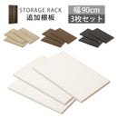 シンプル木製ラック幅90cm　棚板〔3枚〕 書棚 木製 本収納 棚板 収納棚 棚 たな 収納ラック コミック収納 多目的ラック 収納 ウォールナット ダークブラウン ホワイト ナチュラル ぼん家具