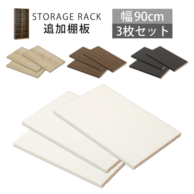 シンプル木製ラック幅90cm　棚板〔3枚〕