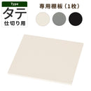 物置〔縦仕切り〕棚板 追加棚板 スチール物置専用 スタンダードタイプ スチール 防水 防錆 縦仕切り専用 可動棚 追加用 オプションパーツ 別売りパーツ 1枚 整理収納 DIY ぼん家具