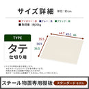 物置〔縦仕切り〕棚板 追加棚板 スチール物置専用 スタンダードタイプ スチール 防水 防錆 縦仕切り専用 可動棚 追加用 オプションパーツ 別売りパーツ 1枚 整理収納 DIY ぼん家具