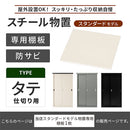 物置〔縦仕切り〕棚板 追加棚板 スチール物置専用 スタンダードタイプ スチール 防水 防錆 縦仕切り専用 可動棚 追加用 オプションパーツ 別売りパーツ 1枚 整理収納 DIY ぼん家具