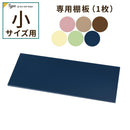 カラフル物置〔小〕棚板 追加棚板 スチール物置専用 スチール 防水 防錆 小タイプ専用 可動棚 追加用 オプションパーツ 別売りパーツ 1枚 整理収納 DIY パステルカラー ぼん家具