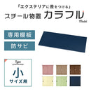 カラフル物置〔小〕棚板 追加棚板 スチール物置専用 スチール 防水 防錆 小タイプ専用 可動棚 追加用 オプションパーツ 別売りパーツ 1枚 整理収納 DIY パステルカラー ぼん家具