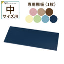 カラフル物置〔中〕棚板 追加棚板 スチール物置専用 スチール 防水 防錆 中タイプ専用 可動棚 追加用 オプションパーツ 別売りパーツ 1枚 整理収納 DIY パステルカラー ぼん家具