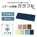 カラフル物置〔中〕棚板 追加棚板 スチール物置専用 スチール 防水 防錆 中タイプ専用 可動棚 追加用 オプションパーツ 別売りパーツ 1枚 整理収納 DIY パステルカラー ぼん家具