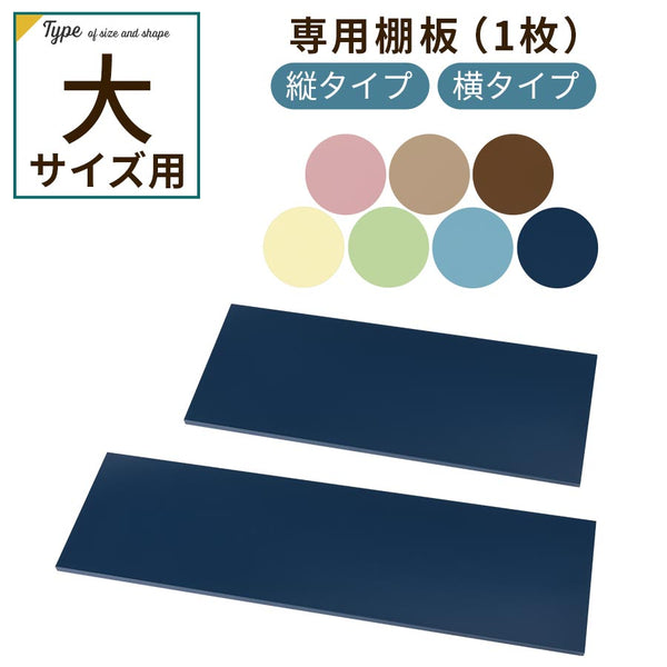 カラフル物置〔大〕棚板