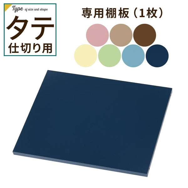 カラフル物置〔縦仕切り〕棚板