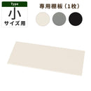 物置〔小〕棚板 追加棚板 スチール物置専用 スタンダードタイプ スチール 防水 防錆 小サイズ専用 可動棚 追加用 オプションパーツ 別売りパーツ 1枚 整理収納 DIY ぼん家具