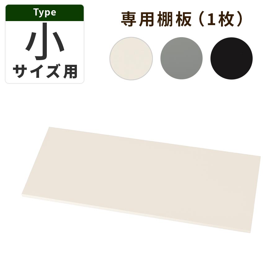 ぼん家具 小型 物置 小タイプ 棚板 おしゃれ オプション品 ETC001591