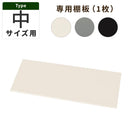 物置〔中〕棚板 追加棚板 スチール物置専用 スタンダードタイプ スチール 防水 防錆 中サイズ専用 可動棚 追加用 オプションパーツ 別売りパーツ 1枚 整理収納 DIY ぼん家具