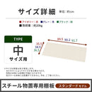 物置〔中〕棚板 追加棚板 スチール物置専用 スタンダードタイプ スチール 防水 防錆 中サイズ専用 可動棚 追加用 オプションパーツ 別売りパーツ 1枚 整理収納 DIY ぼん家具