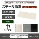 物置〔中〕棚板 追加棚板 スチール物置専用 スタンダードタイプ スチール 防水 防錆 中サイズ専用 可動棚 追加用 オプションパーツ 別売りパーツ 1枚 整理収納 DIY ぼん家具