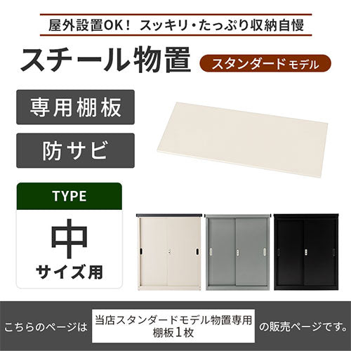 物置〔中〕棚板 ぼん家具のおしゃれな 物置 追加棚板 ETC001592