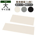 物置〔大〕棚板 追加棚板 スチール物置専用 スタンダードタイプ スチール 防水 防錆 大サイズ専用 可動棚 追加用 オプションパーツ 別売りパーツ 1枚 整理収納 DIY ぼん家具