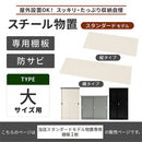 物置〔大〕棚板 追加棚板 スチール物置専用 スタンダードタイプ スチール 防水 防錆 大サイズ専用 可動棚 追加用 オプションパーツ 別売りパーツ 1枚 整理収納 DIY ぼん家具