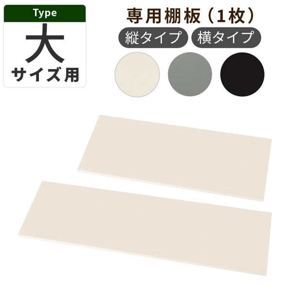 物置〔大〕棚板
