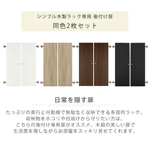 シンプル木製ラック追加扉〔幅300・幅600〕