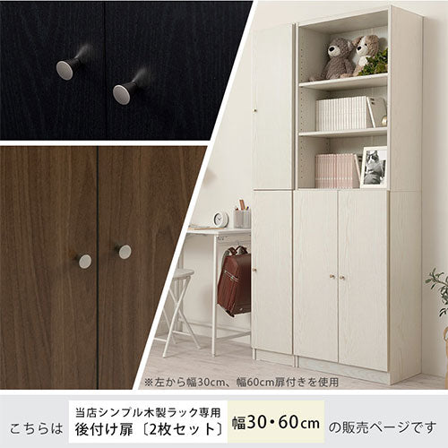 シンプル木製ラック追加扉〔幅300・幅600〕