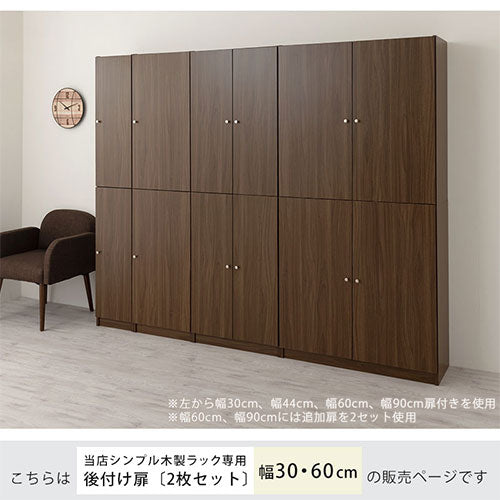 シンプル木製ラック追加扉〔幅300・幅600〕