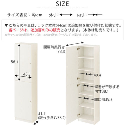 シンプル木製ラック追加扉〔幅440・幅900〕