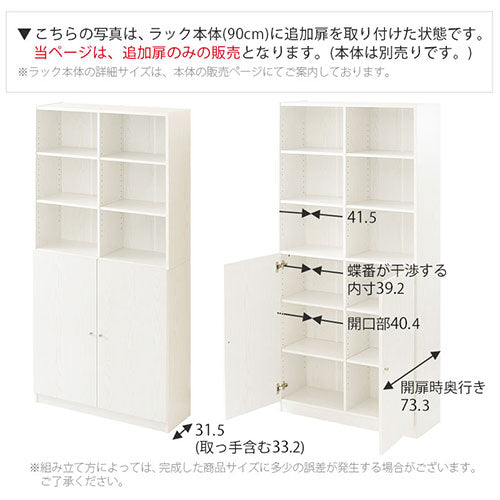 シンプル木製ラック追加扉〔幅440・幅900〕