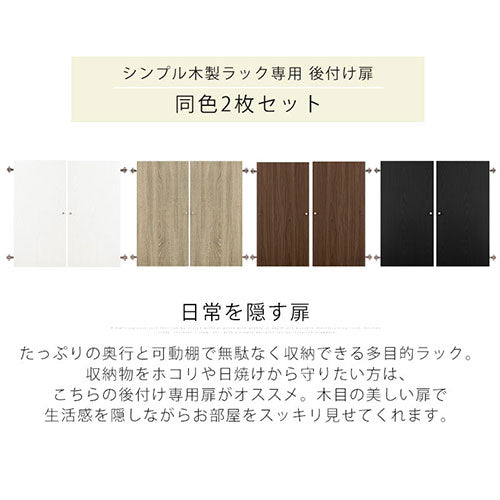 シンプル木製ラック追加扉〔幅440・幅900〕