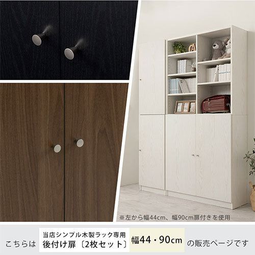 シンプル木製ラック追加扉〔幅440・幅900〕