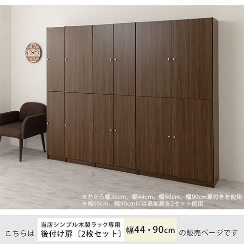 シンプル木製ラック追加扉〔幅440・幅900〕