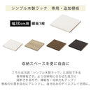 シンプル木製ラック幅30cm　棚板〔1枚〕 追加棚板 棚 棚板 ボード 可動棚 追加 1枚 ダボ付き 本体別売り 木製 幅30cm専用 約 幅26cm 奥行27cm 収納ラック コミック収納 多目的ラック 収納 ぼん家具
