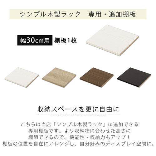 シンプル木製ラック幅30cm　棚板〔1枚〕