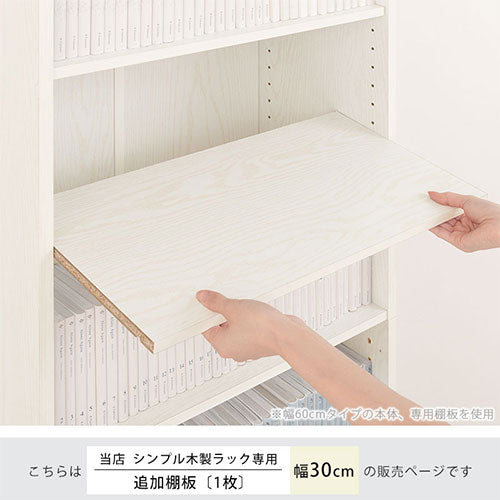 シンプル木製ラック幅30cm　棚板〔1枚〕