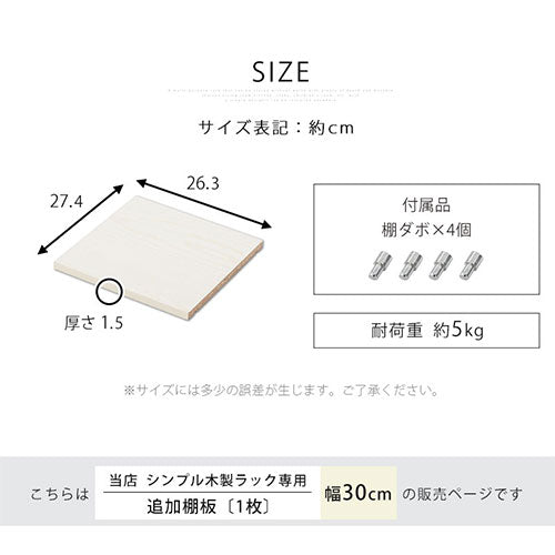 シンプル木製ラック幅30cm　棚板〔1枚〕