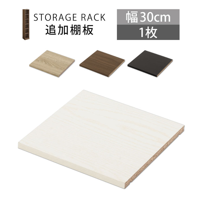 シンプル木製ラック幅30cm　棚板〔1枚〕