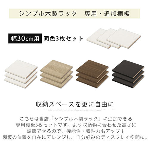 シンプル木製ラック幅300　棚板〔3枚〕