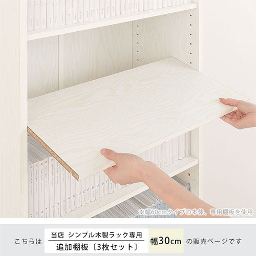 シンプル木製ラック幅30cm 棚板 3枚 本棚 ラック 付属品 おしゃれ ぼん