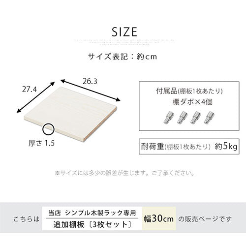 シンプル木製ラック幅300　棚板〔3枚〕