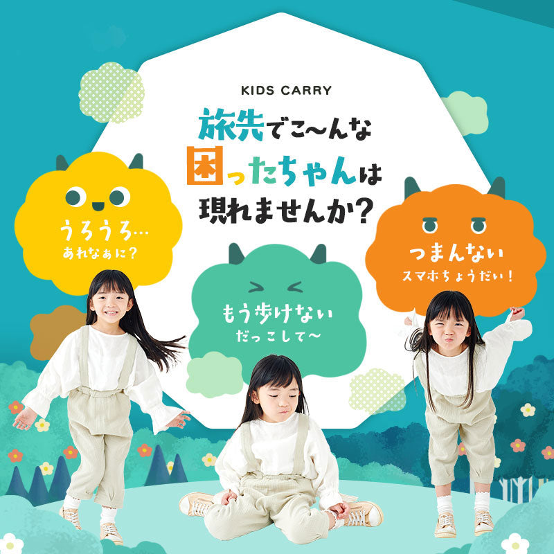 キッズキャリー