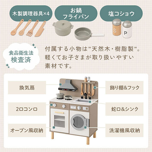 FRETTEL ランドリー付きおままごとキッチン おしゃれ ベビー キッズ 