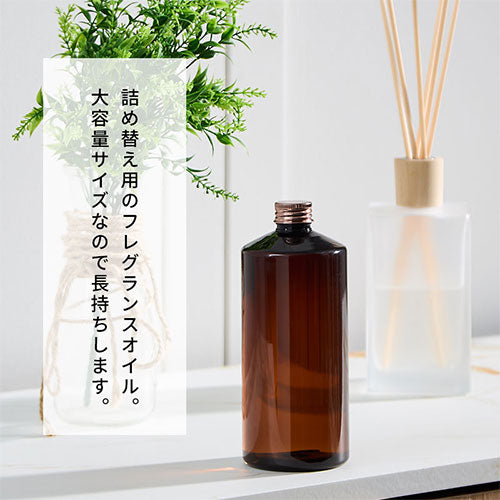 詰め替え用フレグランスオイル