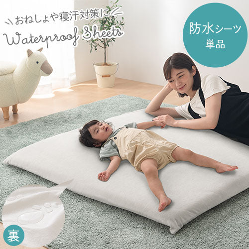 ベビーマット専用防水シーツ