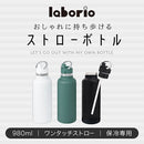 laborio水筒 水筒 980ml ステンレスボトル ストロー付き 保冷 ストローボトル マグボトル マイボトル スリム 保冷水筒 大容量 真空断熱 無地 直飲み 持ち手付き Laborio