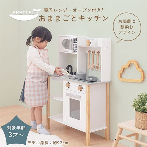FRETTEL おままごとキッチン 電子レンジ オーブン付き おしゃれ ベビー
