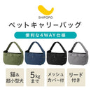 ペットキャリーバッグ ペットスリング 超小型犬 スリングバッグ 犬 猫 スリング 5kg 軽量 キャリーバッグ 4way トート ショルダーキャリー 抱っこ メッシュ 飛び出し防止 SHIPOPO
