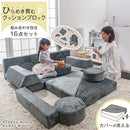 ブロックマットレスソファ クッション ブロック ブロックソファ 組み合わせ 16点セット カバー 洗える おもちゃ 大きい 積木 柔らかい 室内 アスレチック プレゼント ぼん家具