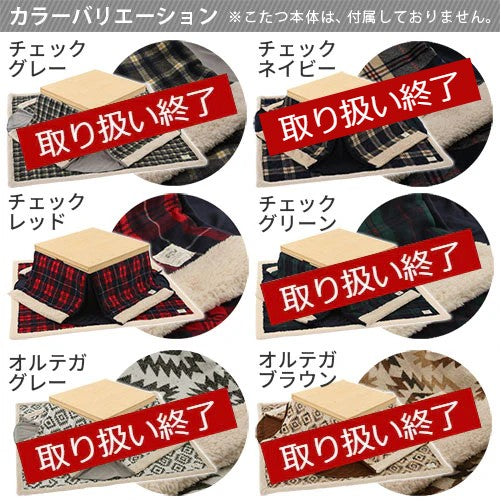 こたつ布団セット〔正方形用〕