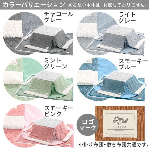 こたつ布団セット〔正方形用〕
